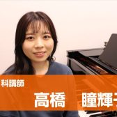 【ピアノ音楽教室講師紹介】高橋　瞳輝子