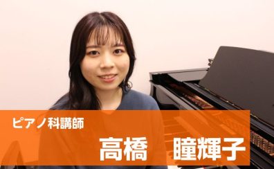 【ピアノ音楽教室講師紹介】高橋　瞳輝子
