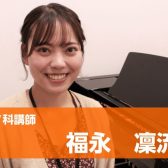 ☆幼児の基礎音楽科☆金曜日新規開講☆　【講師：福永　凜流先生】