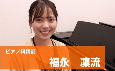 ☆幼児の基礎音楽科☆金曜日新規開講☆　【講師：福永　凜流先生】