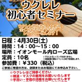 【参加費330円】ウクレレセミナー開催決定!!-島村楽器八千代緑が丘店