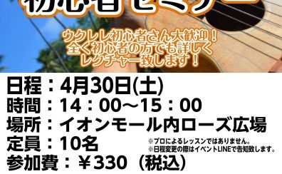 【参加費330円】ウクレレセミナー開催決定!!-島村楽器八千代緑が丘店