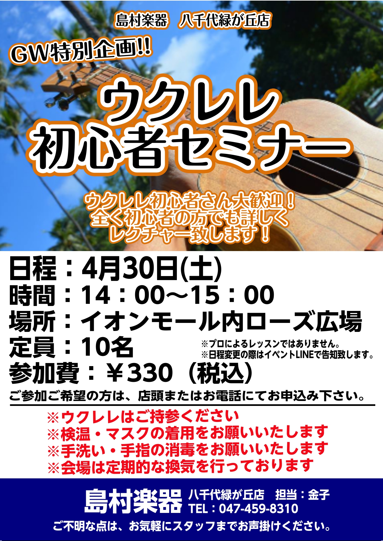 八千代でウクレレを楽しむなら島村楽器へ！！ この春に楽器を始めたいと思っているお客様のために、島村楽器イオンモール八千代緑が丘店のウクレレ担当【金子】こと【カネゴン】が初心者のためにウクレレをレクチャーする「カネゴン流ウクレレセミナー」の開催が決定しました。 今は閉店したボックスヒル取手店にて開催し […]