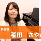 【ピアノ音楽教室講師紹介】稲田さやか