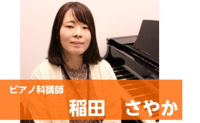 【ピアノ音楽教室講師紹介】稲田さやか