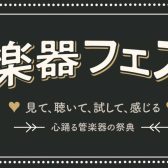 第30回管楽器フェスタ　5/13(金)～15(日)開催！