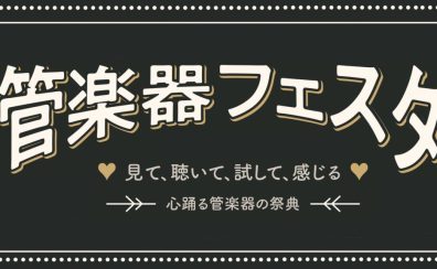 第30回管楽器フェスタ　5/13(金)～15(日)開催！