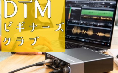 【これからDTMを始めたい方向け！】DTMビギナーズクラブのご案内