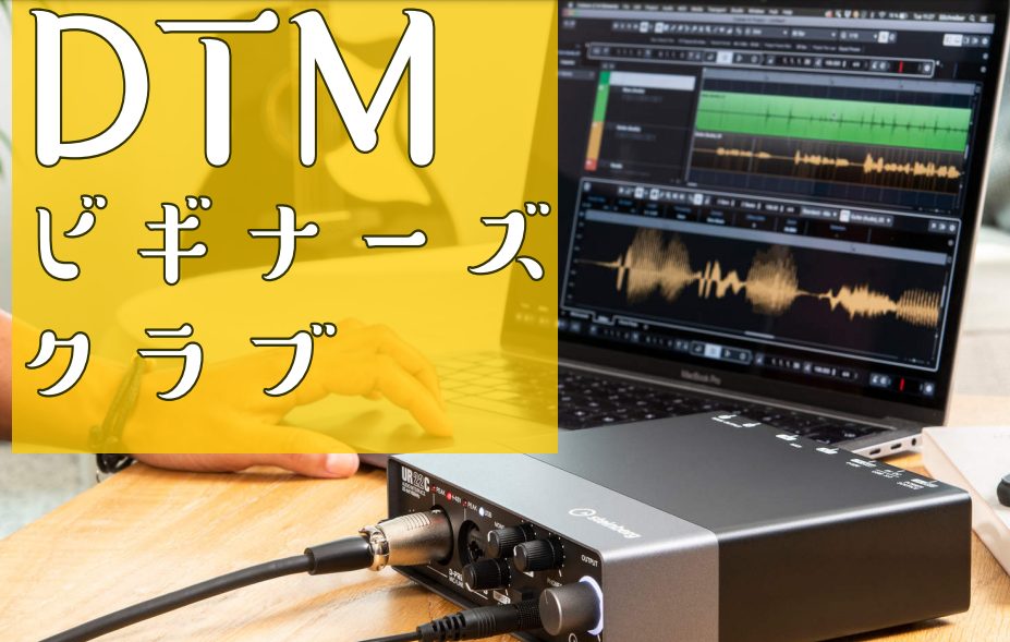 当店では、無料のDTMビギナーズクラブを定期開催しております！