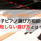 【電子ピアノ】選び方相談会！失敗しない選び方をお教えします！