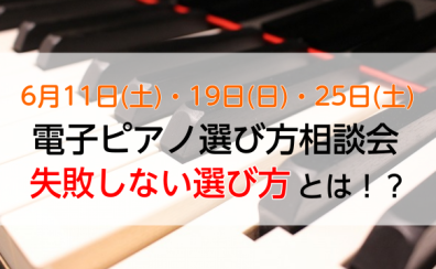 【電子ピアノ】選び方相談会！失敗しない選び方をお教えします！