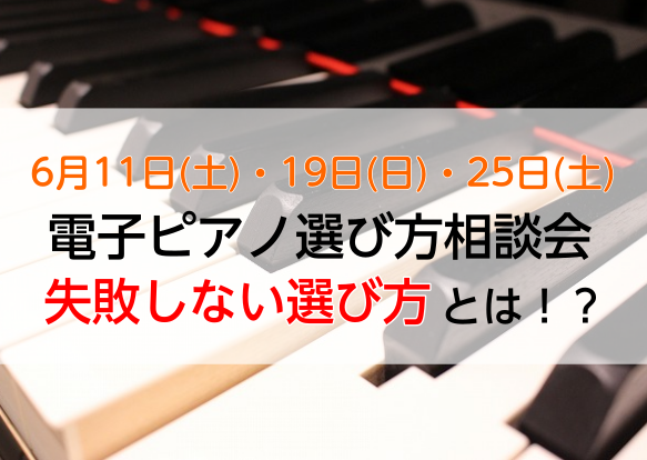 6月11日(土)・19日(日)・25日(土)開催！ などなど、電子ピアノのお悩みはありませんか？そんな皆様のお悩みを解決します！ イベント概要 お客様にぴったりの1台を見つけましょう お子様のレッスン用として、定年後の趣味として、など様々なシーンで最適な電子ピアノとは？当店のピアノアドバイザー(社内 […]