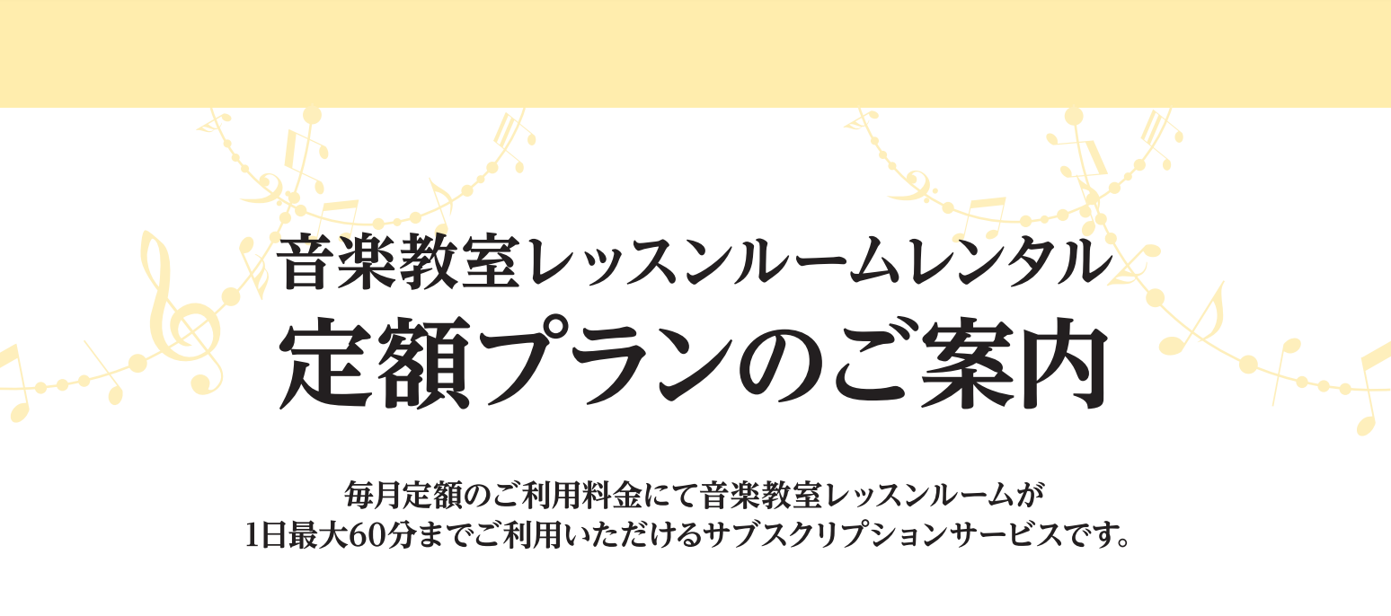 八千代緑が丘店で楽器練習室のサブスク詳細はこちら!