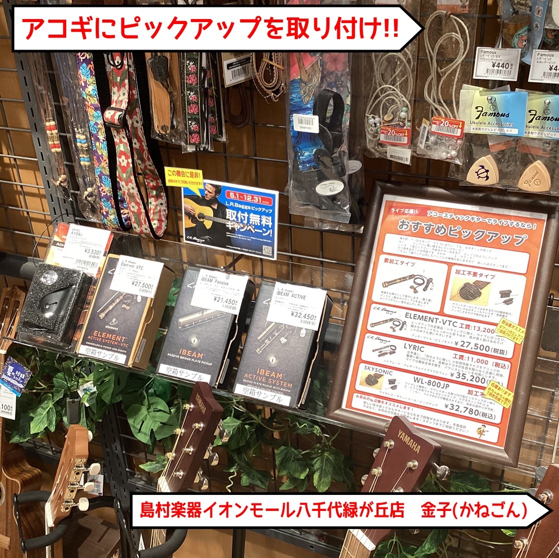 アコースティックギターやウクレレに取り付けできるオススメピックアップ ライブが少しずつ開催されてきて、ほんの少しずつですが音楽業界も活気が出て参りました。当店でもライブイベントの開催が決定しましたので、是非ご参加お待ちしておりますね♪ そんな中、今注目なのはアコギのピックアップですよね♪ライブ使用に […]