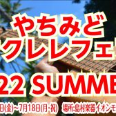 2022年SUMMER！｜やちみどウクレレフェア開催！-7月8日(金)～7月18日(月)
