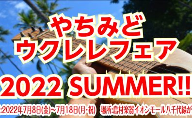 2022年SUMMER！｜やちみどウクレレフェア開催！-7月8日(金)～7月18日(月)