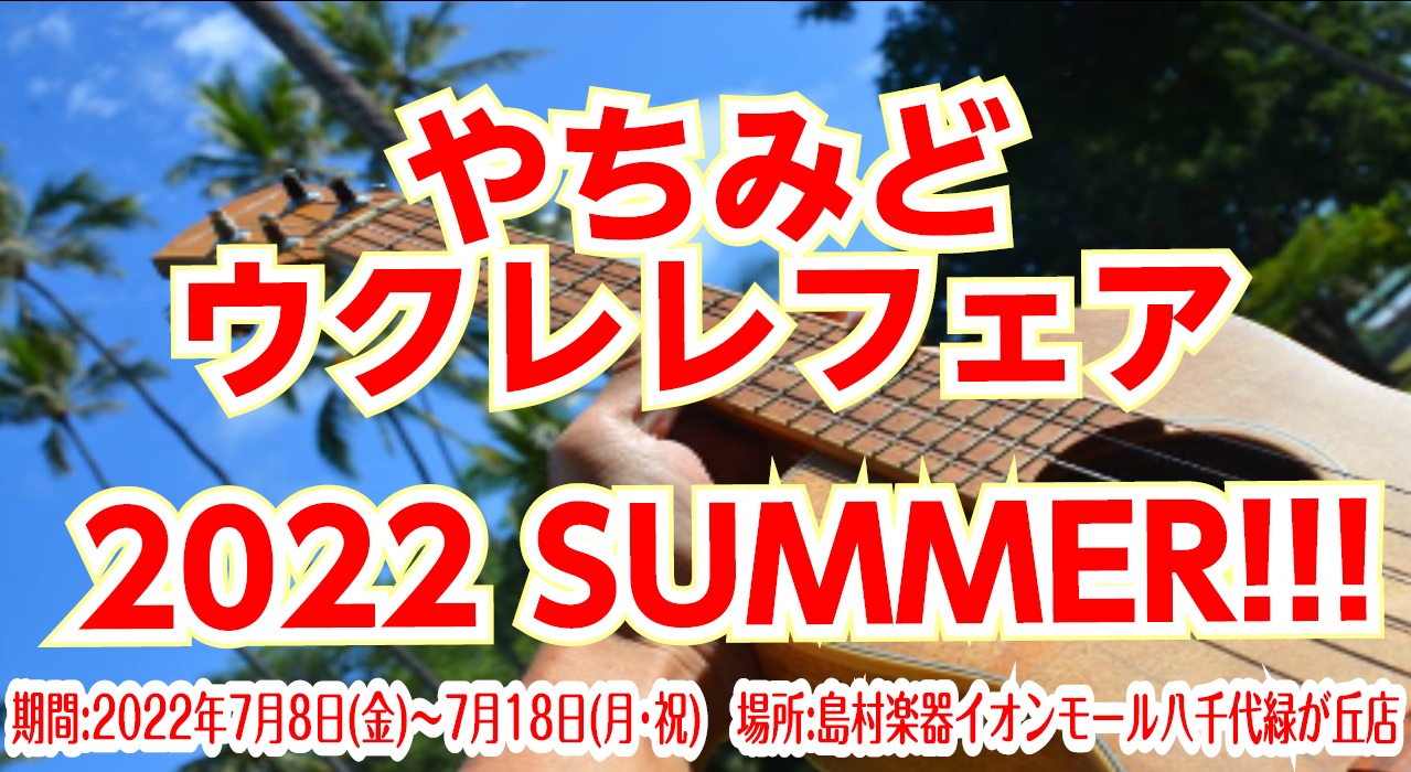 ※こちらのフェアは終了しました。皆様、沢山のご来店誠にありがとうございました！！ この夏、素敵なウクレレとの出会いが待っています 7月8日(金)～18日(月・祝)までウクレレのフェアを開催いたします。憧れのKAMAKA、国内製造で最近話題のtkitkiから初心者の方でも手が出やすいコストパフォーマン […]