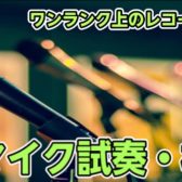 [開催延期中]【レコーディング・ボーカル用マイク試せます】マイク試奏・相談会開催のご案内