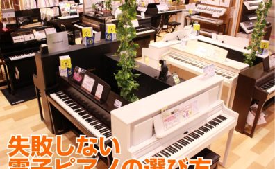 【電子ピアノ】8/7(日),14(日),20日(土),28日(日)選び方相談会開催！