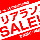 【八千代緑が丘店限定！】クリアランスSALE！開催