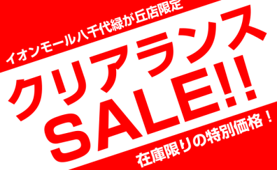 【八千代緑が丘店限定！】クリアランスSALE！開催