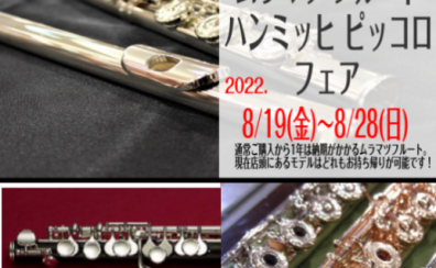 「ムラマツ フルート」「ハンミッヒ ピッコロ」フェア　8月19日(金)～28日(日)