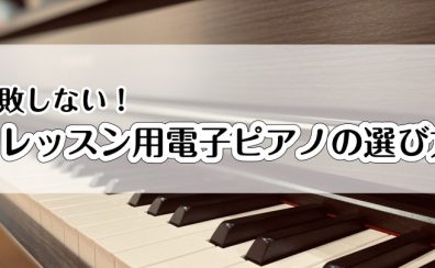 電子ピアノの選び方｜八千代市でピアノを買うなら八千代緑が丘店へ！