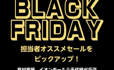 【ブラックフライデー】DTMセール情報をピックアップしてお届け！②【2022/12/14更新】