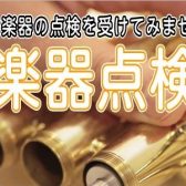 【管楽器点検会】2023年1月15日（日）開催！