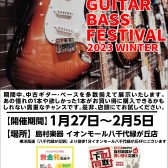 【終了しました】中古ギター・ベースを多数展示|USED GUITAR BASS FESTIVAL 2023WINTER-島村楽器イオンモール八千代緑が丘店