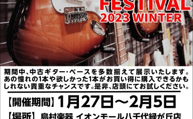 【終了しました】中古ギター・ベースを多数展示|USED GUITAR BASS FESTIVAL 2023WINTER-島村楽器イオンモール八千代緑が丘店