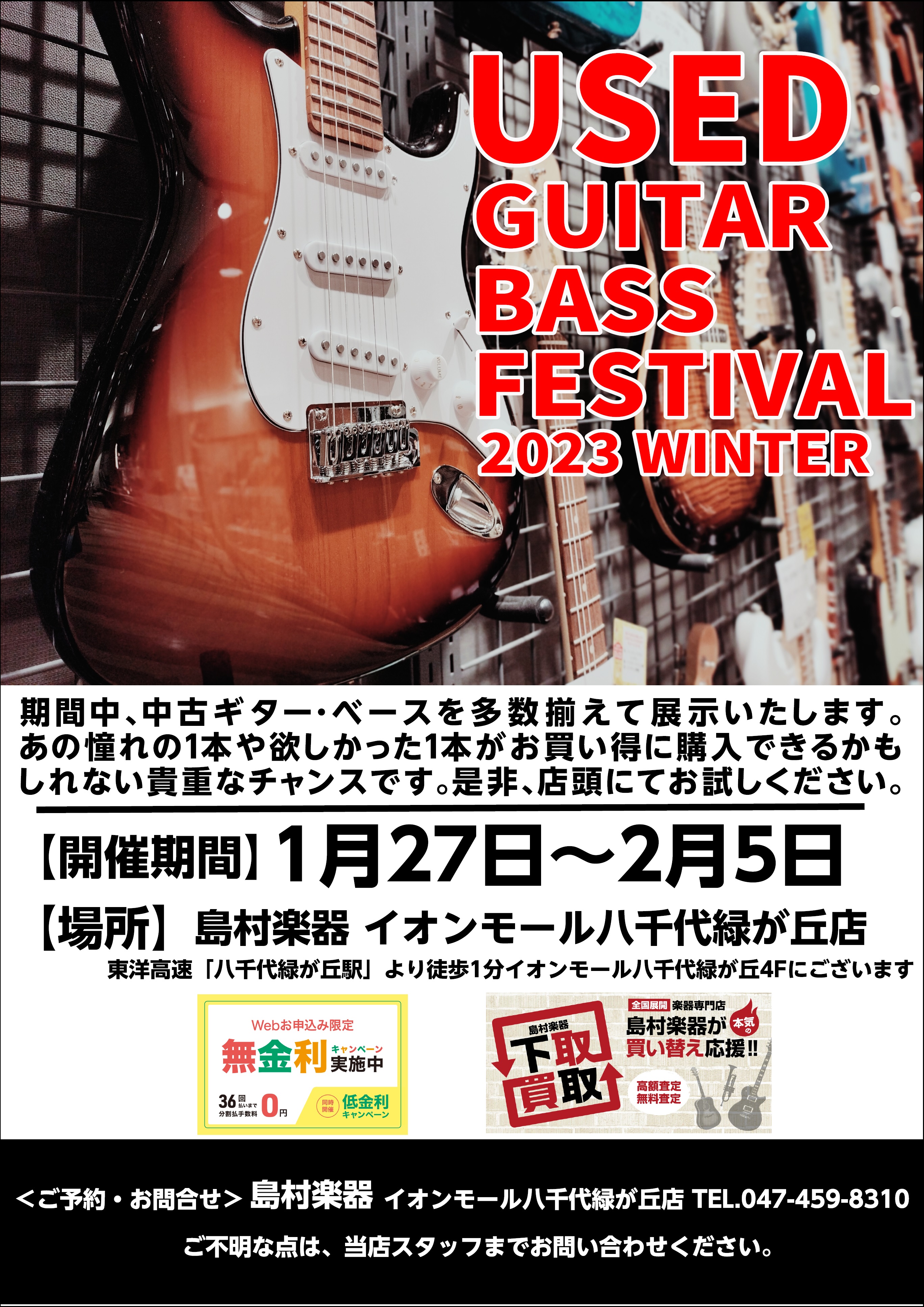 期間中、多数の中古エレキギター・ベースが揃います! 東葉高速線 八千代 緑が丘駅より徒歩1分、イオンモール八千代 緑が丘店4Fにあります。 八千代市、船橋市、習志野市、四街道市、佐倉市近隣の方にご利用頂いております。 店舗への行き方は… USED GUITAR BASS FESTIVAL 2023W […]
