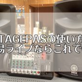 STAGEPASを使って簡単にライブをする方法②～STAGEPAS BTシリーズの使い方を紹介！～