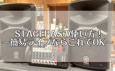 STAGEPASを使って簡単にライブをする方法①～PAシステムについてこれだけ知っておこう～