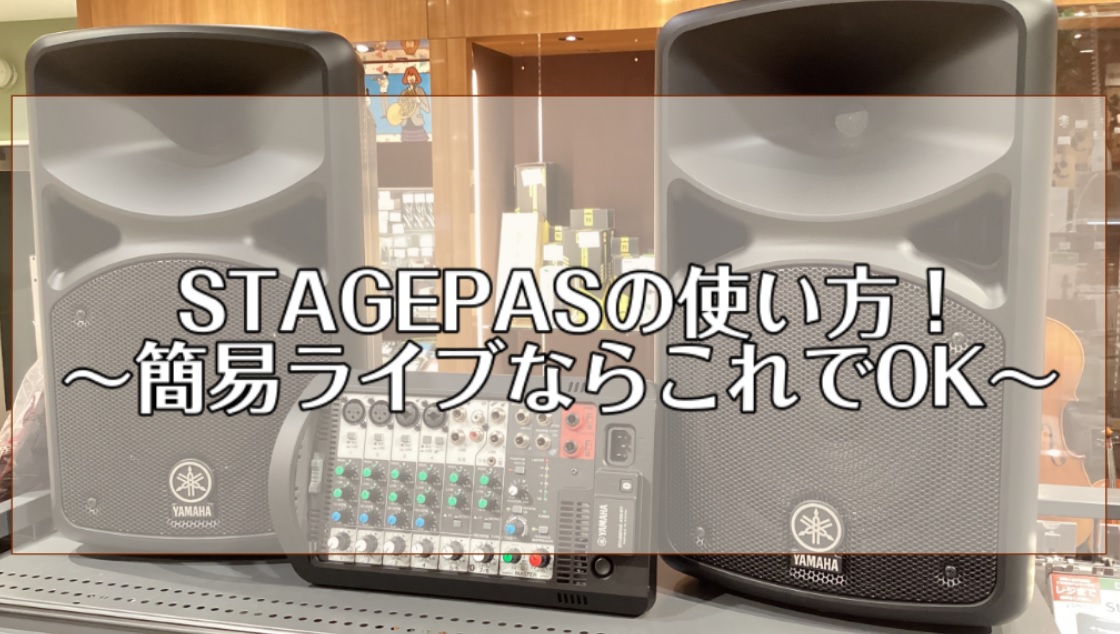 CONTENTS大きめのスピーカーを使ってライブしてみたい方へ！一般的なPAシステムに必要なものまとめSTAGEPAS商品紹介この記事を書いた人大きめのスピーカーを使ってライブしてみたい方へ！ 自粛ムードも終わり、野外や軽音楽サークル等で手軽にライブをしてみたいという方も多くいらっしゃるのではないで […]