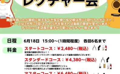 弦交換レクチャー会|弦交換を習おう！-6月18日(日)