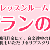 ★レッスンルームレンタル定額プラン★静かな防音室で集中して楽器を練習しませんか？