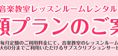 ★レッスンルームレンタル定額プラン★静かな防音室で集中して楽器を練習しませんか？