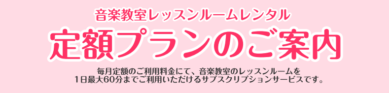 八千代緑が丘店で楽器練習室のサブスク詳細はこちら！