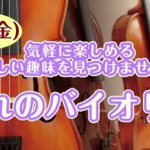 【バイオリン教室★まずは体験レッスンを受けてみよう！】