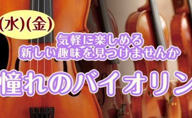 【バイオリン教室★まずは体験レッスンを受けてみよう！】