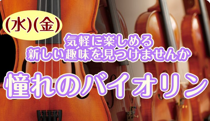 大人気のバイオリン教室が水曜＆金曜日に開講中！ 初めての方、ブランクがある方、どんな楽器なのか興味がある方・・・どなたさまでも大歓迎です。島村楽器のバイオリン教室には3歳のお子様からシニアの方まで幅広くお越しいただいております！初めての方もご安心ください。お一人お一人に合ったレッスンをいたしますので […]