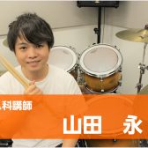 【ドラム・キッズドラム教室講師紹介】山田　永