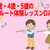 【八千代市で習う】3歳・4歳・5歳のフルート体験レッスンDAY