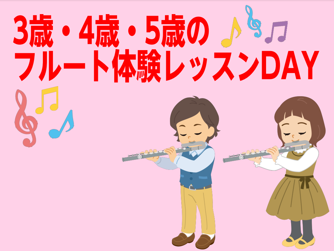 八千代緑が丘店では、キッズ向けのフルートレッスンがございます！ 特にU字管もまだ持てない3・4・5歳向けのレッスンが受けられます。 どんな楽器でレッスン受けるの？ 2種類からお選びいただけます。 お持ちでないお客様は大変お手数ですが、ご購入いただいての体験レッスンとなります。 在庫が当店にない場合が […]