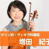 金曜日に開講中！ヴィオラ教室【八千代市で習う音楽教室】