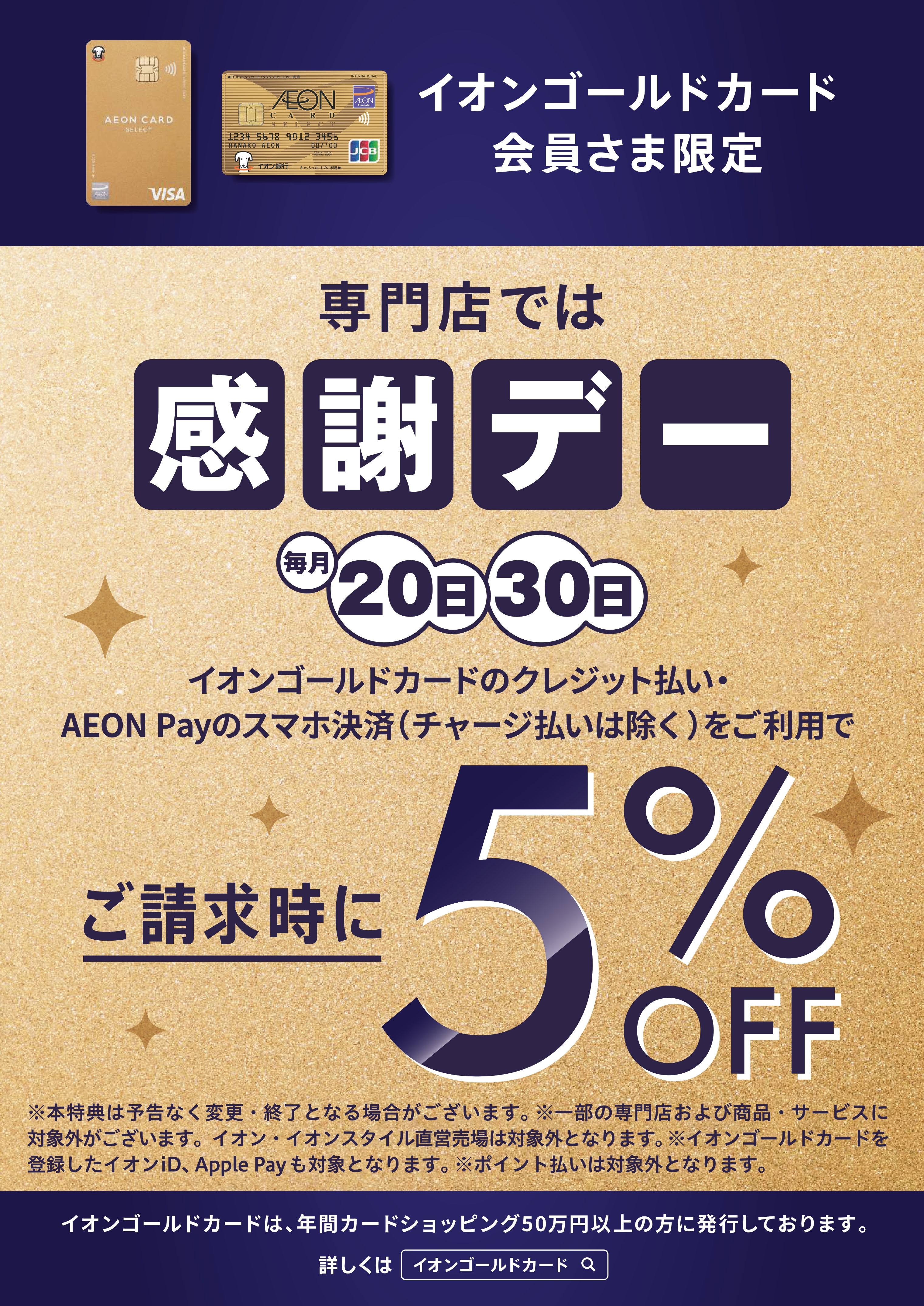 CONTENTSイオンクレジット支払いでご請求時5％OFF！ご注意事項キャンペーンご利用一例こちらの記事も読まれていますイオンクレジット支払いでご請求時5％OFF！ キャンペーン概要 【開催期間】4月20日、4月30日 期間中にイオンカードのカード払い・AEON Payのスマホ決済でご請求時に5％O […]