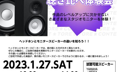 スピーカー聴き比べ|スピーカーの聴き比べイベント-八千代緑が丘店