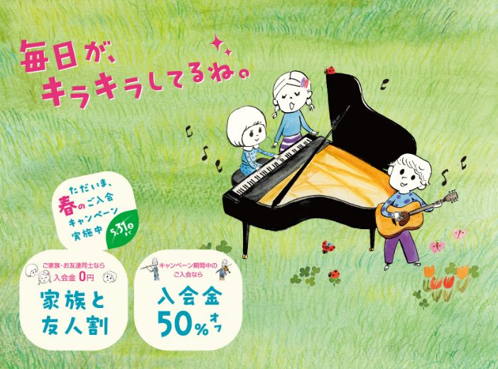 ◇春の入会キャンペーンとは？ 今年も始まります、春の入会キャンペーン★通常の入会金の半額でご入会いただけるとってもお得なキャンペーンです。さらに、家族やお友達と同時に入会すると入会金が0円♪この機会にぜひ八千代緑が丘店の音楽教室へお立ち寄りください。体験レッスンも随時受け付け中です！ 家族と友人割  […]