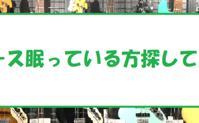 ベースが眠っている方探してます！｜八千代市｜音楽教室